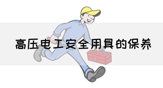 高压电工安全用具的保养(图1)