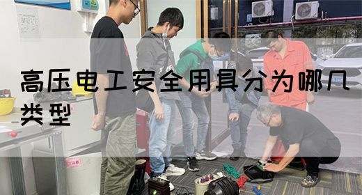 高压电工安全用具分为哪几类型(图1)