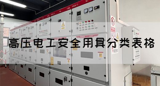 高压电工安全用具分类表格