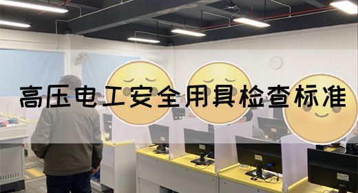 高压电工安全用具检查标准(图1)