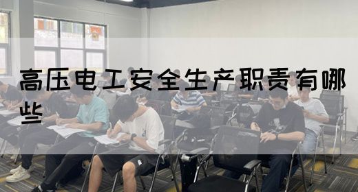 高压电工安全生产职责有哪些(图1)