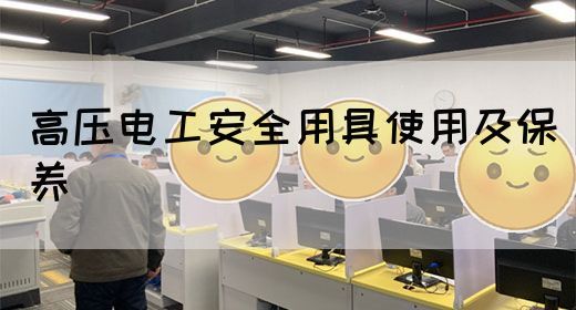 高压电工安全用具使用及保养(图1)