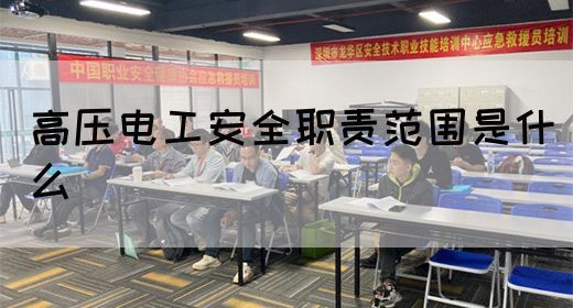 高压电工安全职责范围是什么