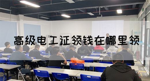 高级电工证领钱在哪里领(图1)