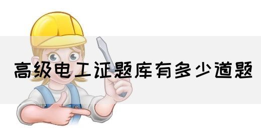 高级电工证题库有多少道题(图1)