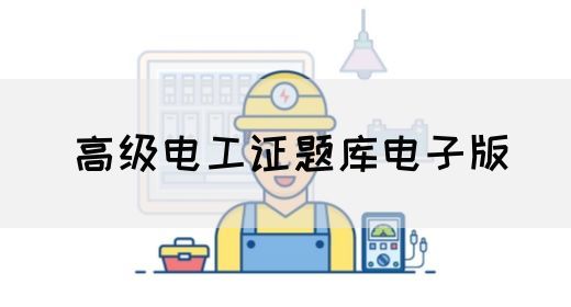 高级电工证题库电子版(图1)