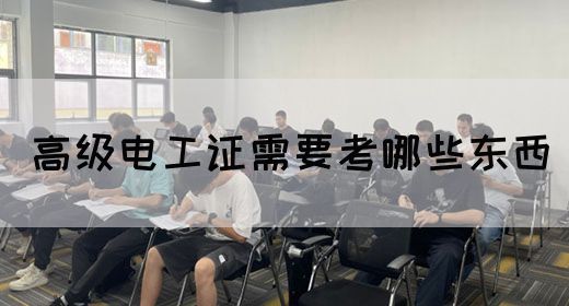 高级电工证需要考哪些东西(图1)