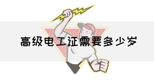 高级电工证需要多少岁(图1)