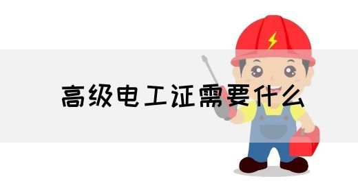 高级电工证需要什么(图1)