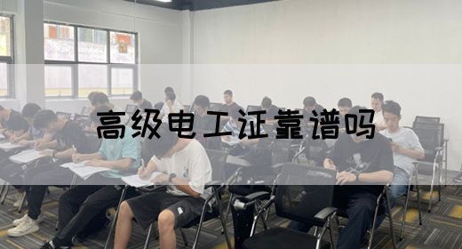 高级电工证靠谱吗(图1)