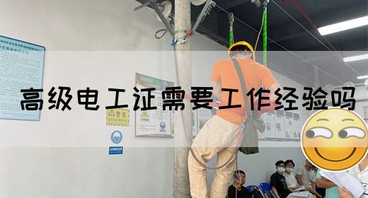 高级电工证需要工作经验吗(图1)