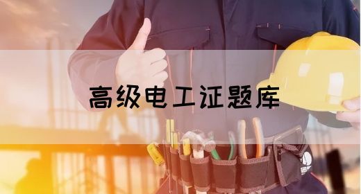 高级电工证题库(图1)