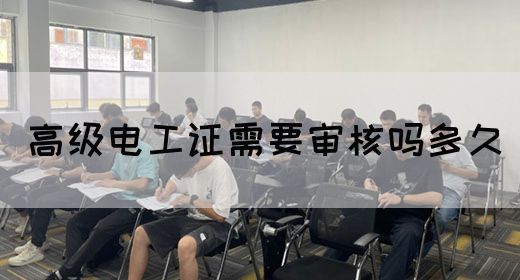 高级电工证需要审核吗多久(图1)