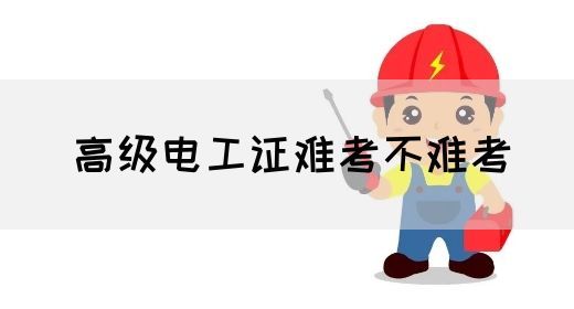 高级电工证难考不难考(图1)