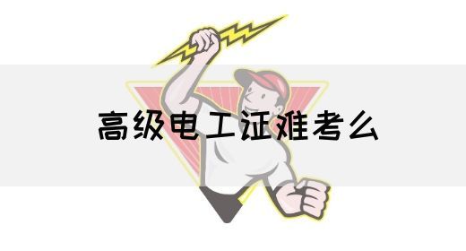 高级电工证难考么(图1)