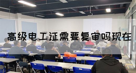 高级电工证需要复审吗现在(图1)