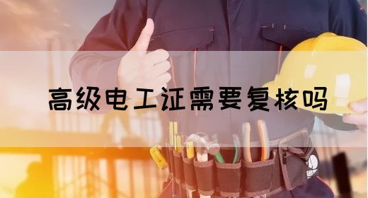 高级电工证需要复核吗(图1)