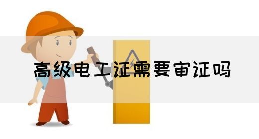 高级电工证需要审证吗(图1)