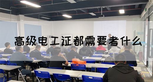 高级电工证都需要考什么(图1)