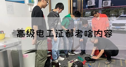 高级电工证都考啥内容(图1)