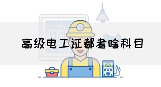 高级电工证都考啥科目(图1)