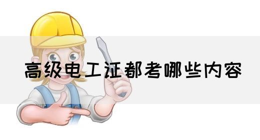 高级电工证都考哪些内容(图1)