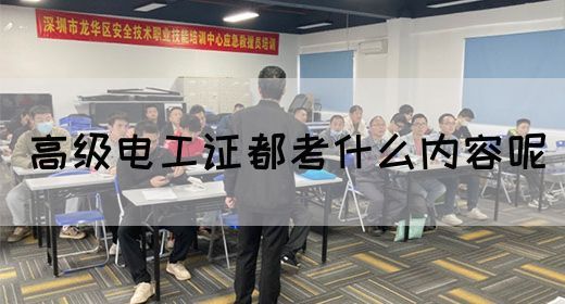 高级电工证都考什么内容呢(图1)