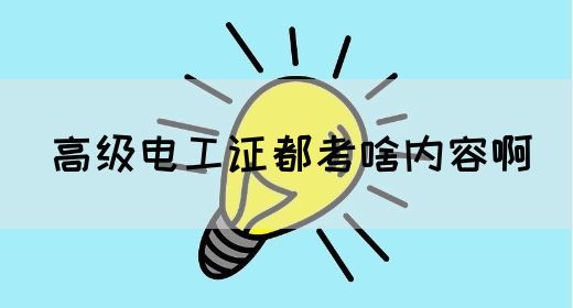 高级电工证都考啥内容啊(图1)