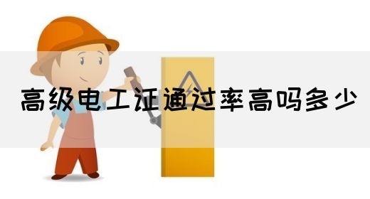 高级电工证通过率高吗多少(图1)