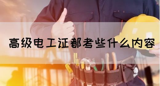 高级电工证都考些什么内容(图1)