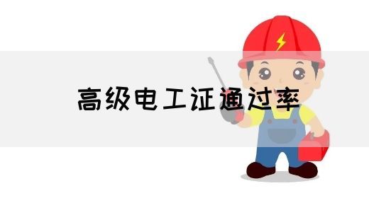 高级电工证通过率(图1)