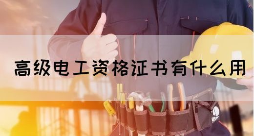 高级电工资格证书有什么用(图1)