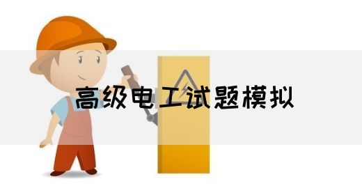 高级电工资格证书报考条件(图1)