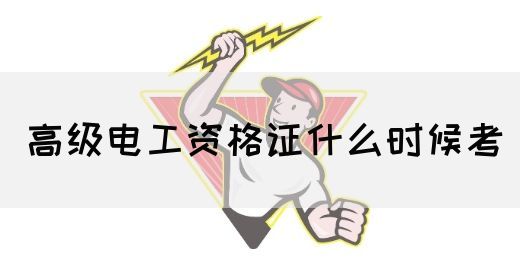 高级电工资格证什么时候考(图1)