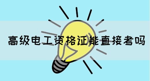 高级电工资格证能直接考吗(图1)