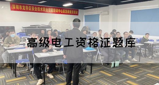 高级电工资格证题库(图1)