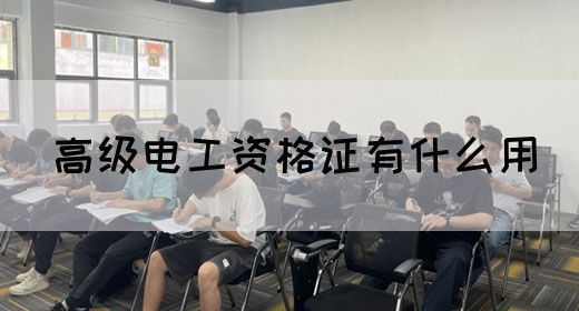 高级电工资格证有什么用(图1)