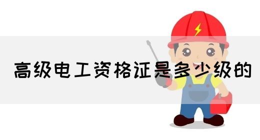 高级电工资格证是多少级的(图1)