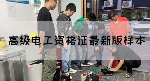 高级电工资格证最新版样本(图1)