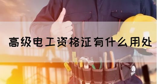 高级电工资格证有什么用处(图1)