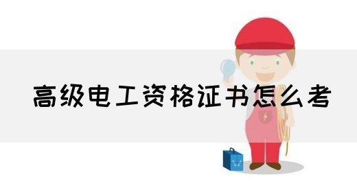 高级电工资格证书怎么考(图1)