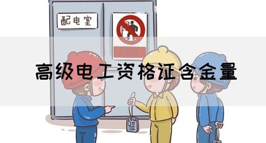 高级电工资格证含金量