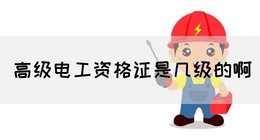 高级电工资格证是几级的啊(图1)