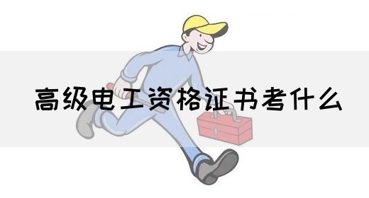 高级电工资格证书考什么(图1)