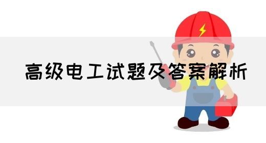 高级电工试题及答案解析(图1)