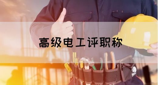 高级电工评职称(图1)