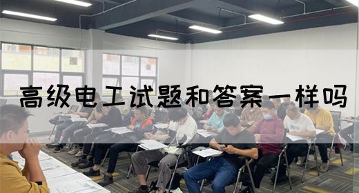 高级电工试题和答案一样吗(图1)