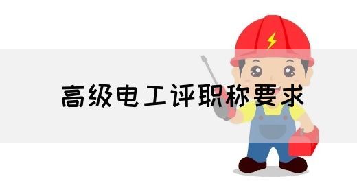 高级电工评职称要求(图1)