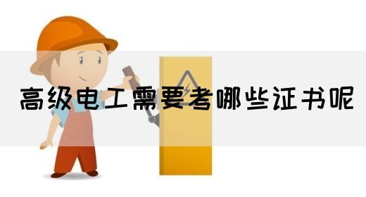 高级电工需要考哪些证书呢(图1)