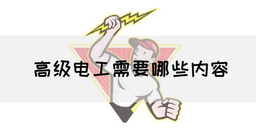 高级电工需要哪些内容(图1)